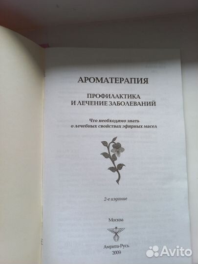 Книги по ароматерапии и лечению травами