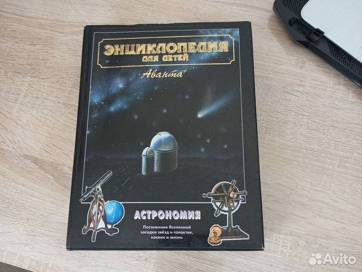 Энциклопедия Астрономия Аванта