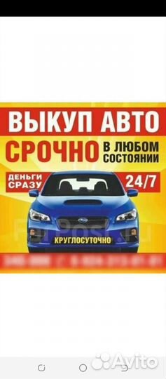 Срочный выкуп автомобиля в любом состоянии