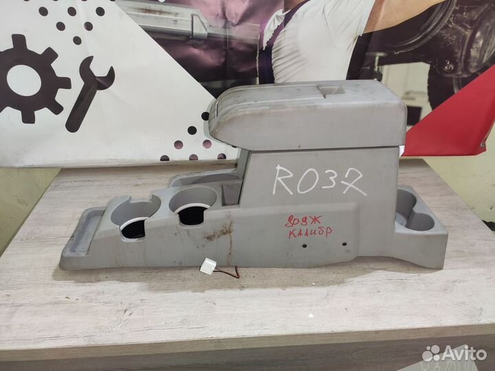 Подлокотник Додж Калибр Dodge Caliber