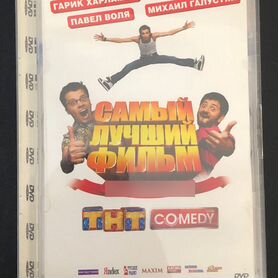 3012 / DVD фильм Самый Лучший Фильм