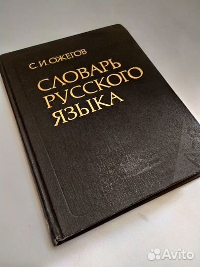 1988 г. Словарь русского языка. ожегов