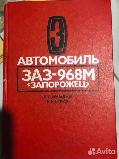 Пособие по ремонту и эксплуатации заз-968М