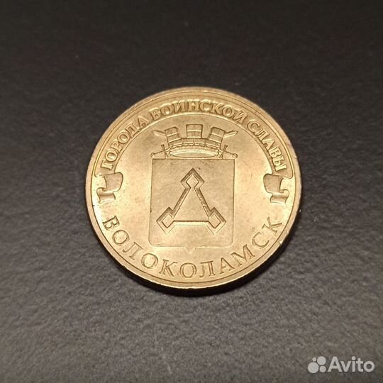 10 рублей 2013 Россия, Волоколамск