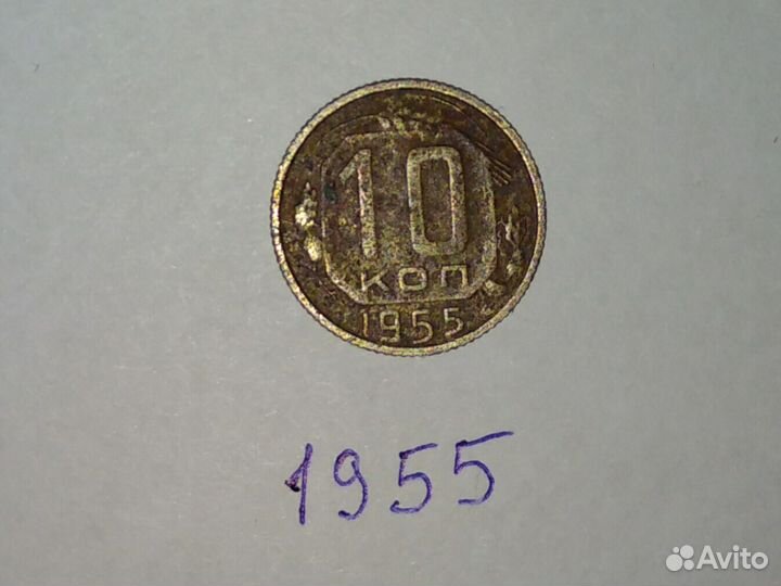 10 копеек 1955