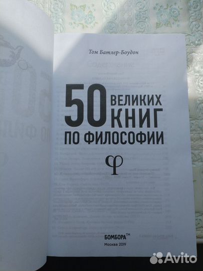 50 великих книг по философии. Батлер-Боудон