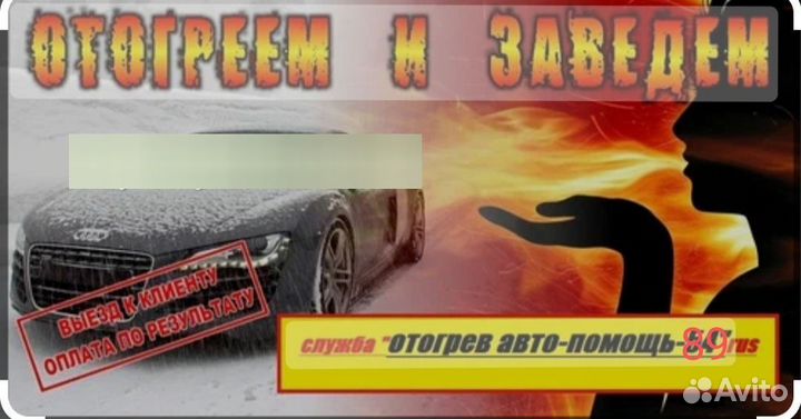 Отогрев автомобиля. Помощь на дороге