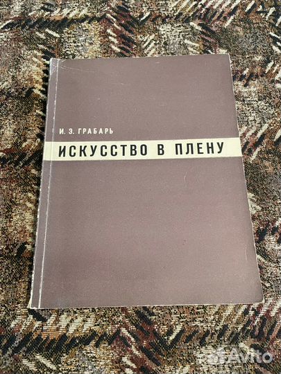 Грабарь И.Э. Искусство в плену, 1964