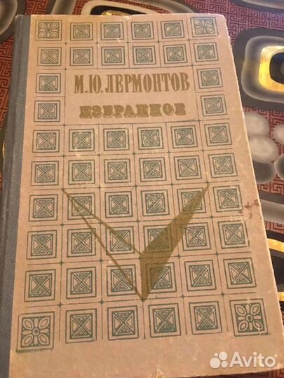 М. Ю. Лермонтов Избранное 1972 г