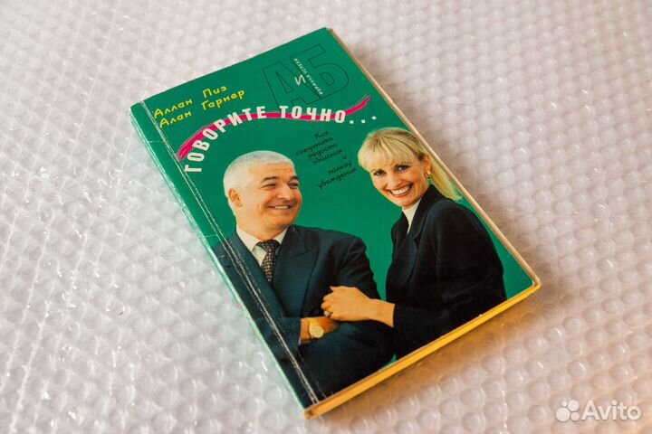 Говорите точно. Аллан Пиз