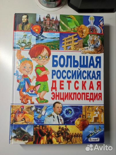 Большая детская энциклопедия