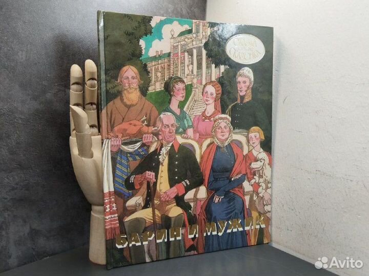 Барин и мужик. Русские народные сказки