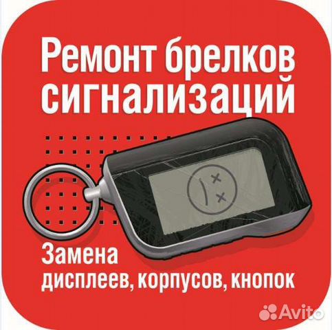 Ремонт автоключей и брелков сигнализации