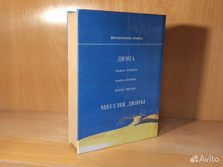 Фрэнк Херберт Фантастические Романы Дюна 1992