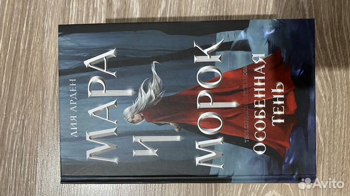 Книга мара и Морок