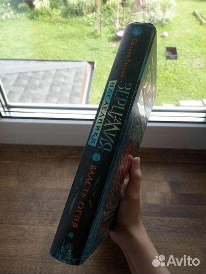 Зерцалия Наследники. Власть огня