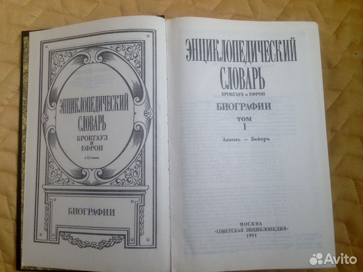 Энциклопедический словарь. Биографии