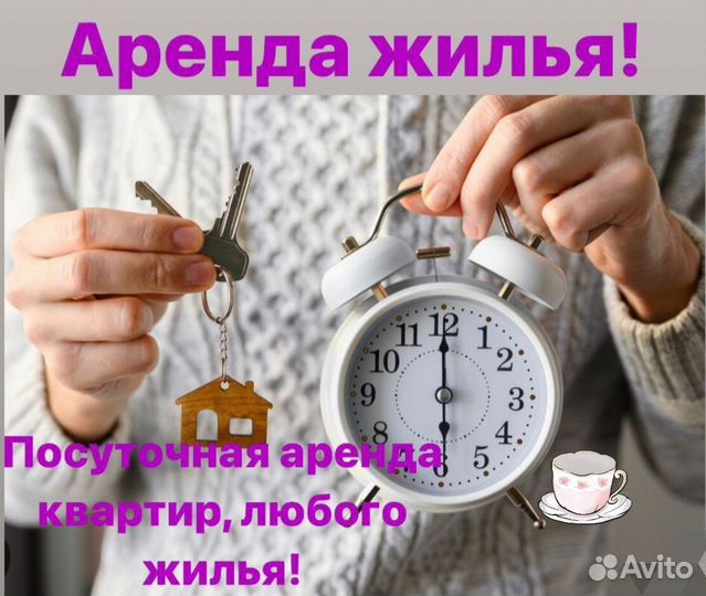 Подбор посуточного жилья, аренда квартир