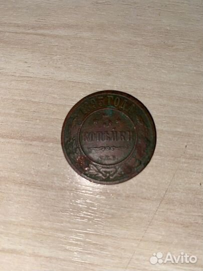 3 копейки 1895г с.п.б