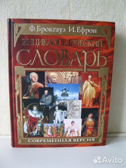 Брокгауз Ефрон Энциклопедический словарь