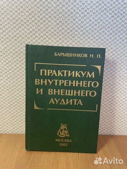 Практикум внутреннего и внешнего аудита