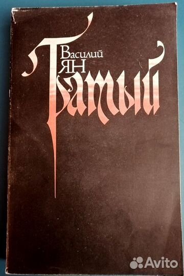 Василий Ян. Огни на курганах