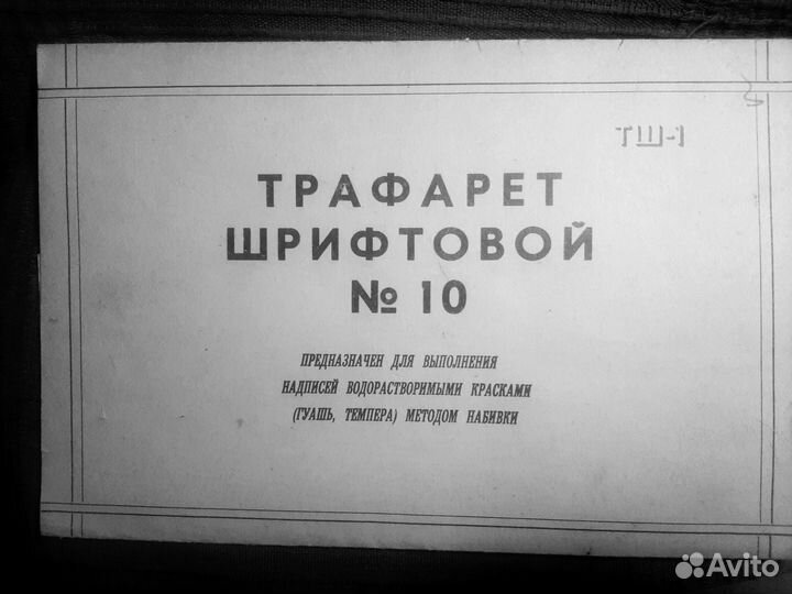 Трафарет шрифтовой СССР