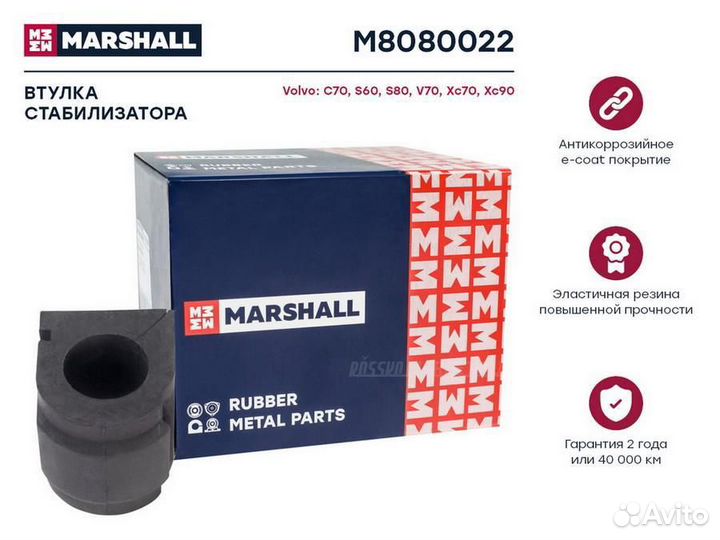 Marshall M8080022 Втулка стабилизатора Volvo: C70