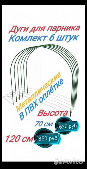 Дуги для парника