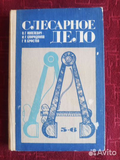 Слесарное дело, металлообработка