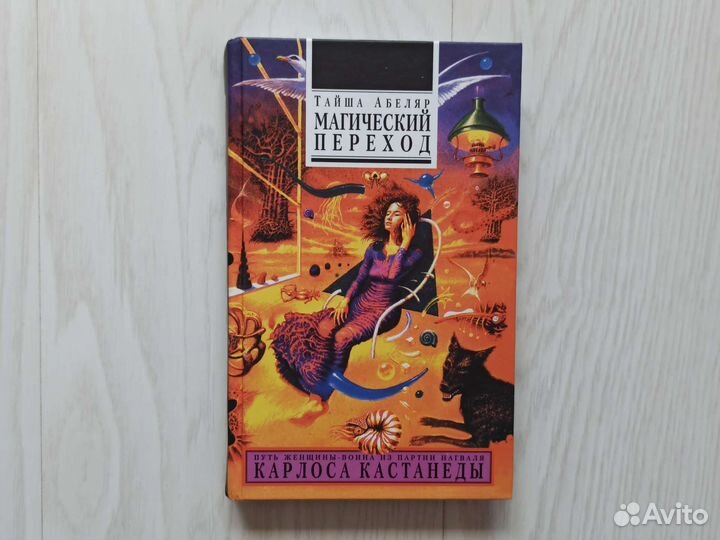 Карлос Кастанеда Вадим Зеланд