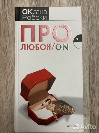 Книга Оксана Робски - Про любоff/on