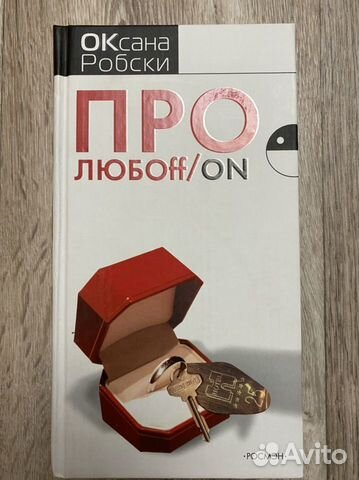 Книга Оксана Робски - Про любоff/on