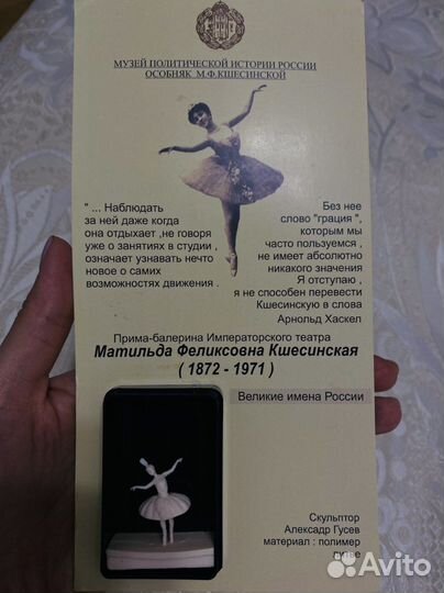 Балерина Матильда Кшесинская статуэтка+фото