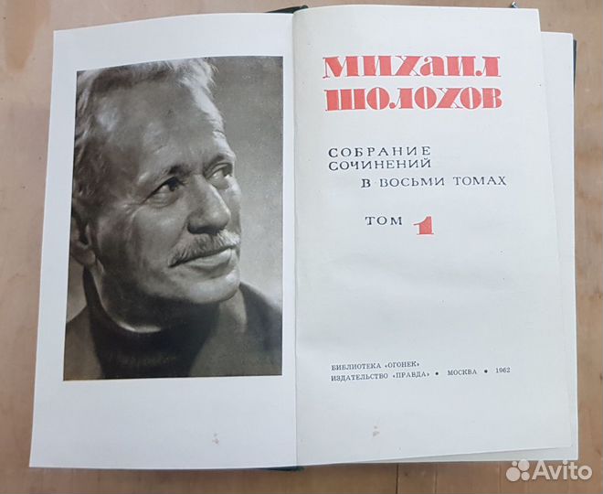 М. Шолохов, собрание сочинений, 1962 г