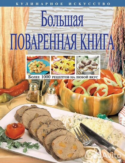 Книга о вкусной и здоровой пище по Госту - 