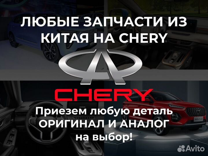 Запчасти из Китая на Chery
