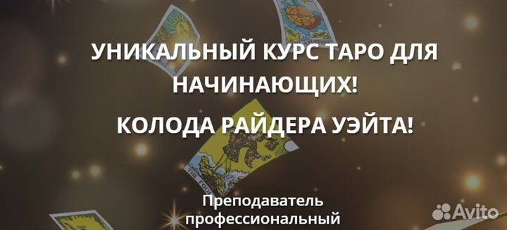 Онлайн курс таро