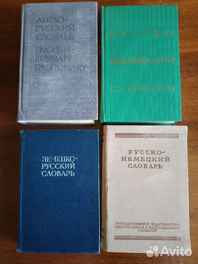 Словари СССР и современные