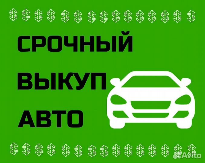Выкуп авто