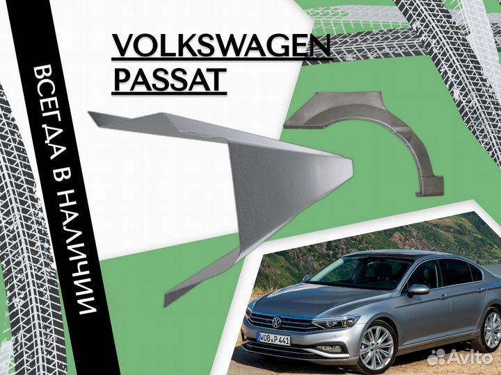 Задние Арки для Volkswagen Passat B5 Фольцваген Пассат