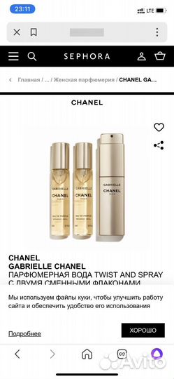 Туалетная вода Сhanel Gabriele