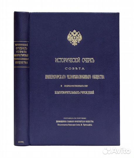 Исторический очерк Совета Императорского человекол