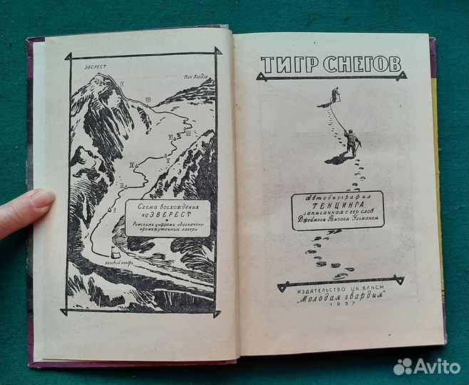 Ульман. Тигр снегов (покорение Эвереста в 1953г.)