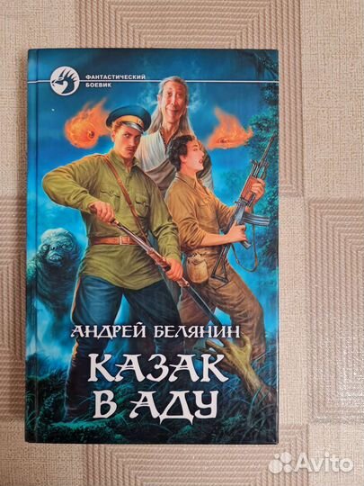 Казак в аду