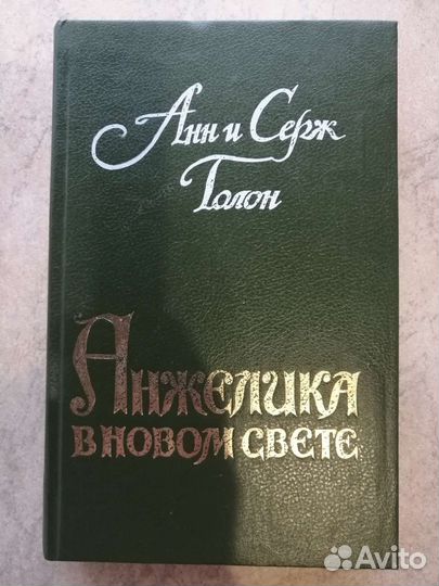 Анн и Серж Голон. Анжелика. 9 книг