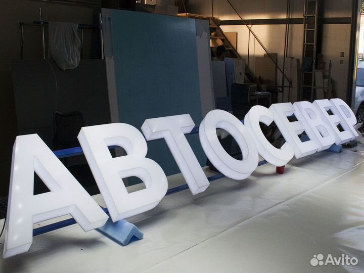 Наружная реклама, вывески и буквы