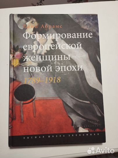 «Формирование женщины 1789–1918» Линн Абрамс