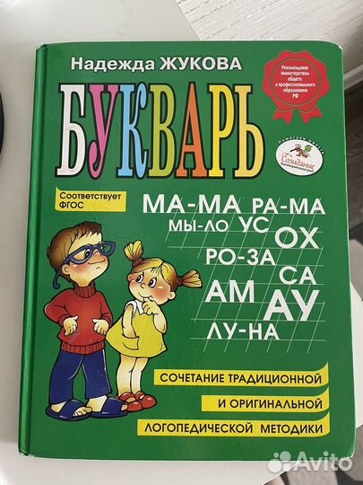 Букварь Жукова