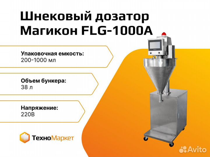 Шнековый дозатор FLG-1000A